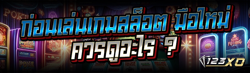 ก่อนเล่นเกมสล็อต มือใหม่ควรดูอ