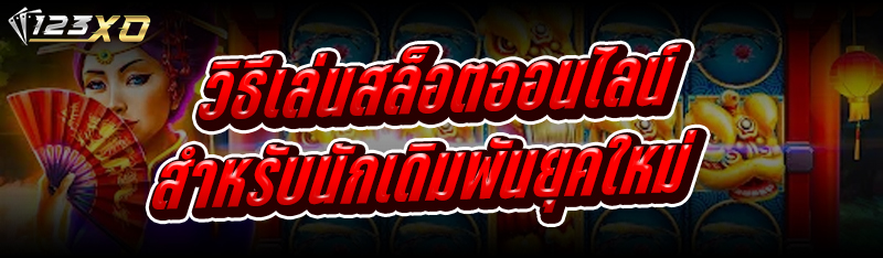 วิธีเล่นสล็อตออนไลน์ สำหรับนัก