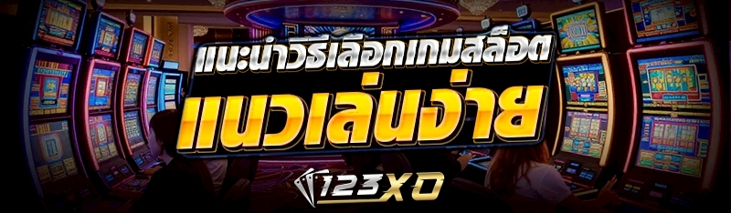 แนะนำวิธีเลือกเกมสล็อต แนวเล่น