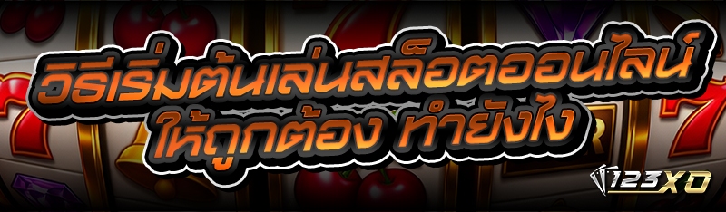 วิธีเริ่มต้นเล่นสล็อตออนไลน์ ใ