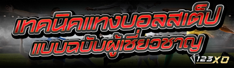 เทคนิคแทงบอลสเต็ป แบบฉบับผู้เช
