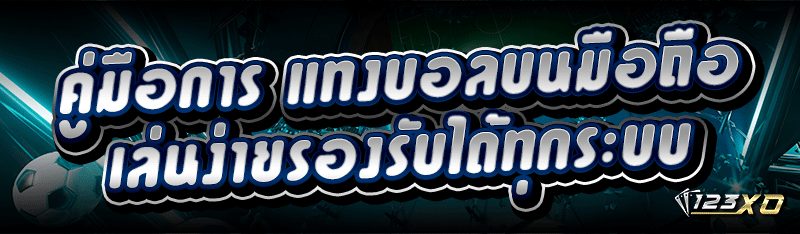 คู่มือการ แทงบอลบนมือถือ เล่นง่ายรองรับได้ทุกระบบ