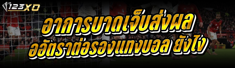 อาการบาดเจ็บ ส่งผลต่ออัตราต่อร