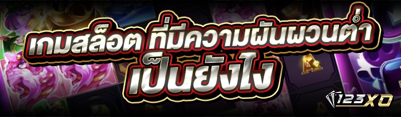 เกมสล็อต ที่มีความผันผวนต่ำ เป
