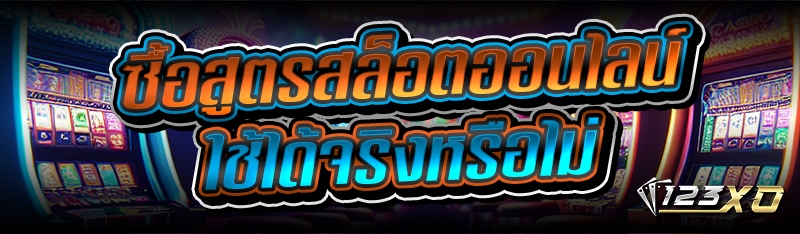 ซื้อ สูตรสล็อตออนไลน์ ใช้ได้จร