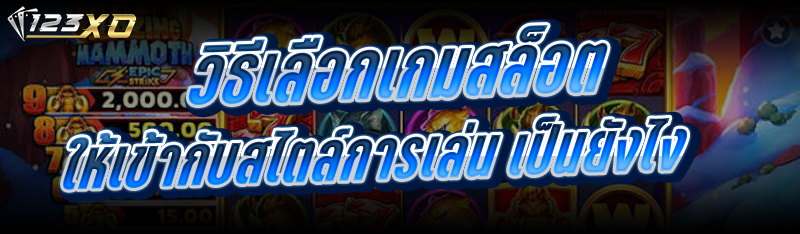 วิธีเลือกเกมสล็อต ให้เข้ากับสไ