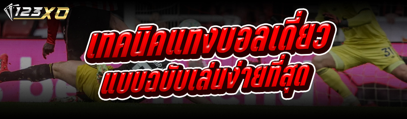 เทคนิคแทงบอลเดี่ยว แบบฉบับเล่น