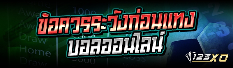 ข้อควรระวังก่อนแทงบอลออนไลน์