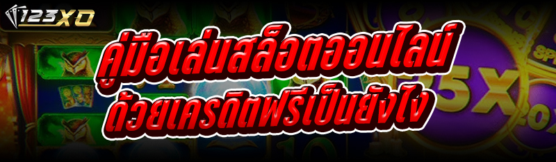 คู่มือเล่นสล็อตออนไลน์ ด้วยเคร