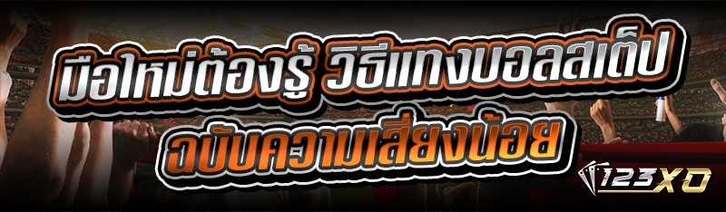 มือใหม่ต้องรู้ วิธีแทงบอลสเต็ป
