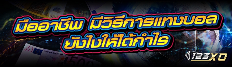 มืออาชีพมี วิธีการแทงบอล ยังไง