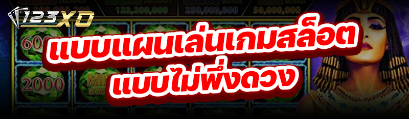 แบบแผนเล่นเกมสล็อต แบบไม่พึ่งด