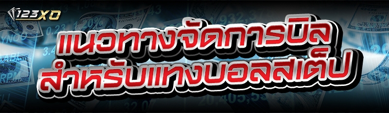แนวทางจัดการบิล สำหรับ แทงบอลส