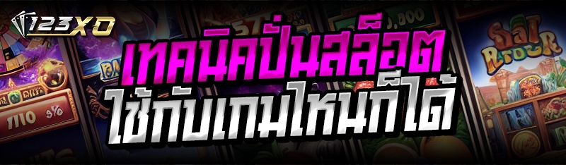 เทคนิคปั่นสล็อต ใช้กับเกมไหนก็