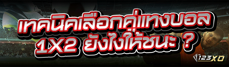 เทคนิคเลือกคู่แทงบอล 1×2 ยังไง