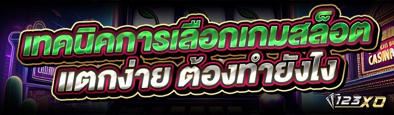 เทคนิคการเลือกเกมสล็อตแตกง่าย