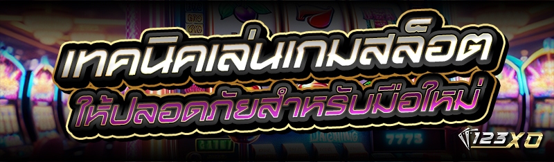 เทคนิคเล่นเกมสล็อต ให้ปลอดภัยส